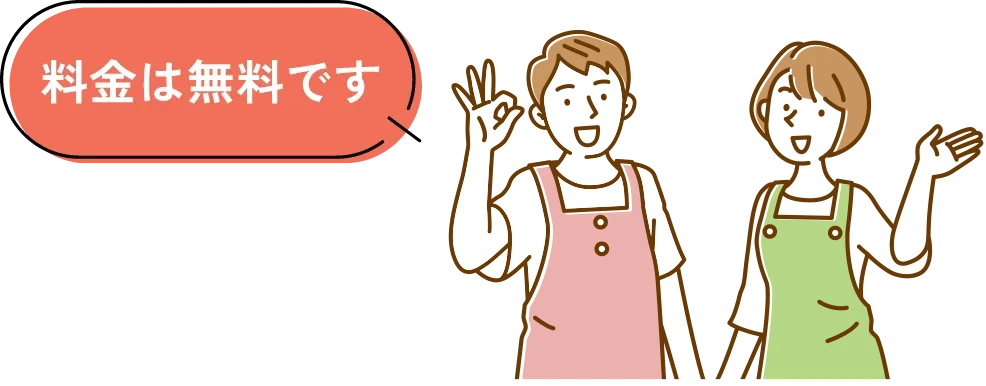 料金は無料です